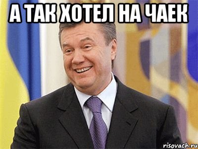 А ТАК ХОТЕЛ НА ЧАЕК 