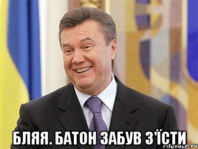  Бляя. Батон забув з'їсти