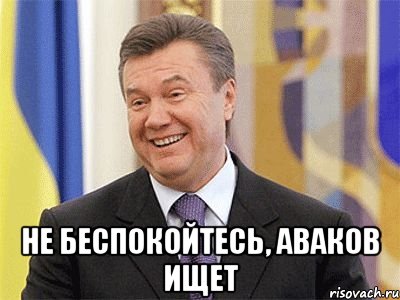  не беспокойтесь, аваков ищет