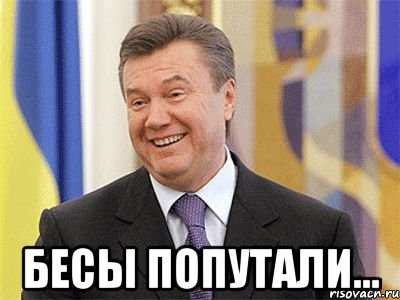  Бесы попутали…, Мем Янукович