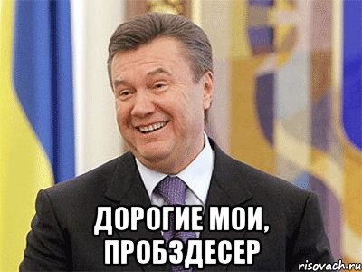  Дорогие мои, Пробздесер, Мем Янукович