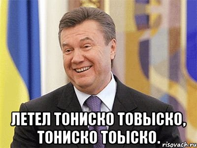  Летел тониско товыско, тониско тоыско., Мем Янукович