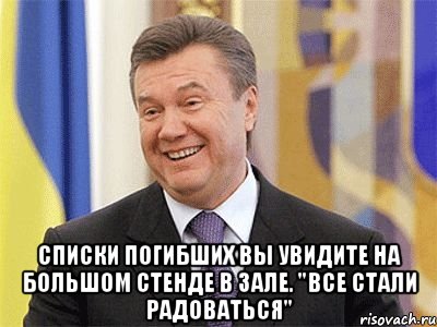  Списки погибших вы увидите на Большом стенде в зале. "все стали радоваться", Мем Янукович