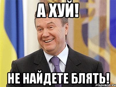 А хуй! Не найдете блять!, Мем Янукович