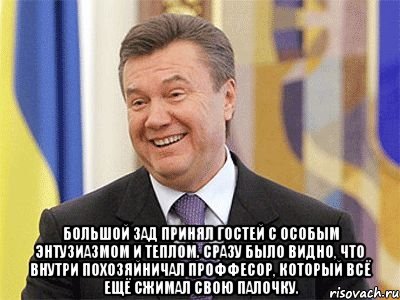  Большой зад принял гостей с особым энтузиазмом и теплом. Сразу было видно, что внутри похозяйничал проффесор, который всё ещё сжимал свою палочку., Мем Янукович