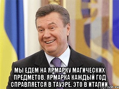  Мы едем на ярмарку магических предметов. Ярмарка каждый год справляется в Тауэре. Это в Италии.