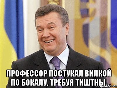  профессор постукал вилкой по бокалу, требуя тиштны., Мем Янукович