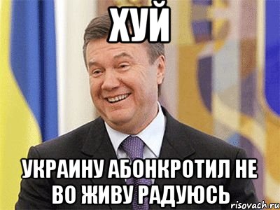 Хуй Украину абонкротил не во живу радуюсь