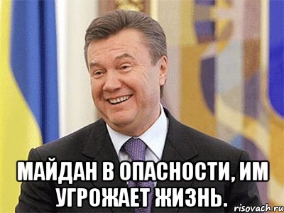  Майдан в опасности, им угрожает жизнь.