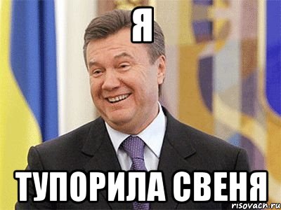 я тупорила свеня