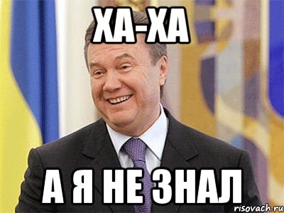 ха-ха а я не знал