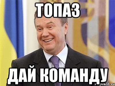 топаз дай команду