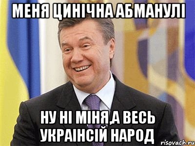 Меня цинічна абманулі ну ні міня,а весь укрАінсій народ