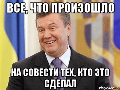 Все, что произошло на совести тех, кто это сделал