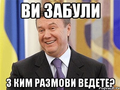 ви забули з ким размови ведете?