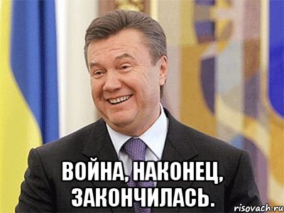  Война, наконец, закончилась.