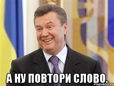  А ну повтори слово.