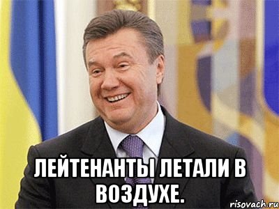  Лейтенанты летали в воздухе.