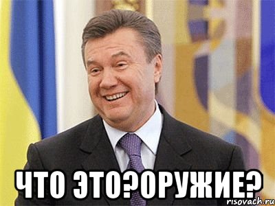  Что это?Оружие?, Мем Янукович