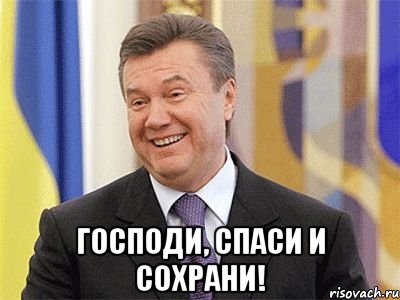  Господи, спаси и сохрани!