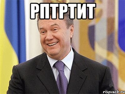 рптртит 