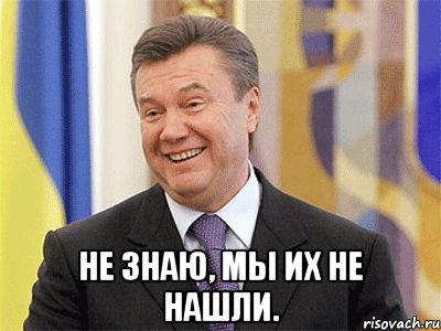  Не знаю, мы их не нашли.