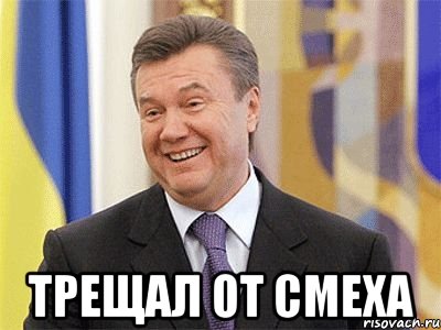  трещал от смеха, Мем Янукович