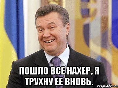  Пошло все нахер, я трухну ее вновь.