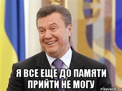  Я все еще до памяти прийти не могу