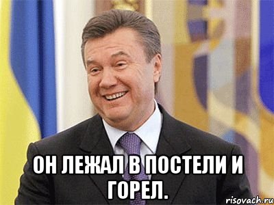  Он лежал в постели и горел.