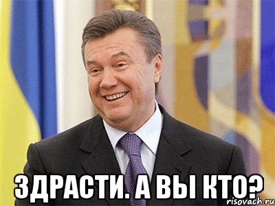  Здрасти. А вы кто?