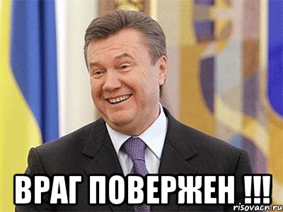  Враг повержен !!!, Мем Янукович