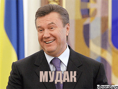 Мудак, Мем Янукович