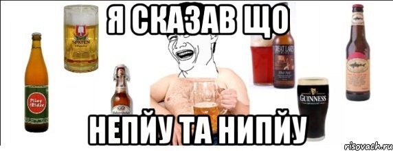 я сказав що непйу та нипйу