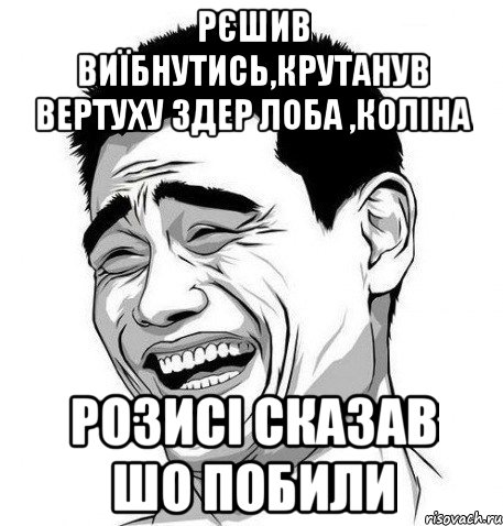 Рєшив виїбнутись,крутанув вертуху здер лоба ,коліна Розисі сказав шо побили, Мем Яо Мин