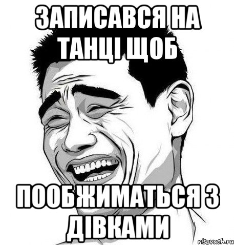 ЗАПИСАВСЯ НА ТАНЦІ ЩОБ ПООБЖИМАТЬСЯ З ДІВКАМИ, Мем Яо Мин