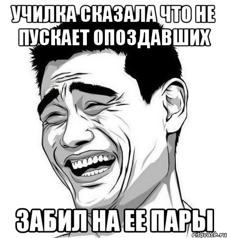 Училка сказала что не пускает опоздавших забил на ее пары, Мем Яо Мин