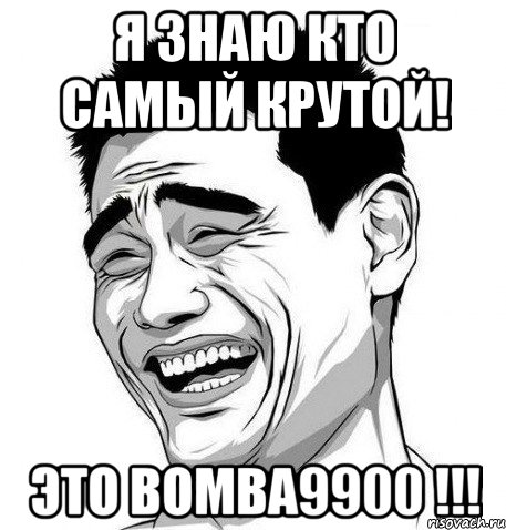 Я знаю кто самый крутой! Это Bomba9900 !!!, Мем Яо Мин