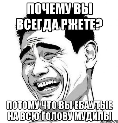 Почему вы всегда ржете? Потому что вы еба.утые на всю голову мудилы, Мем Яо Мин