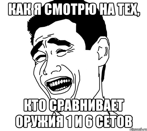 Как я смотрю на тех, кто сравнивает оружия 1 и 6 сетов, Мем Яо минг