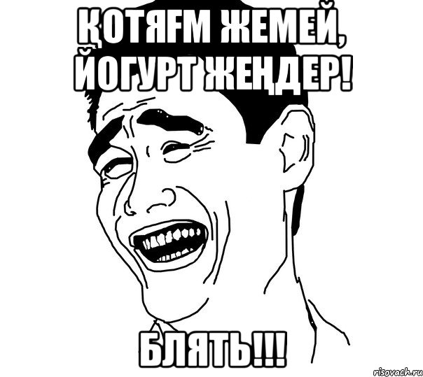 Қотяғм жемей, Йогурт жеңдер! Блять!!!, Мем Яо минг