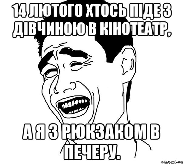 14 лютого хтось піде з дівчиною в кінотеатр, а я з рюкзаком в печеру., Мем Яо минг