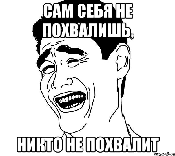 Сам себя не похвалишь, никто не похвалит, Мем Яо минг