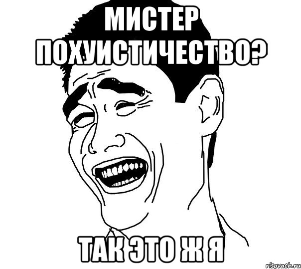 Мистер Похуистичество? Так это ж Я, Мем Яо минг