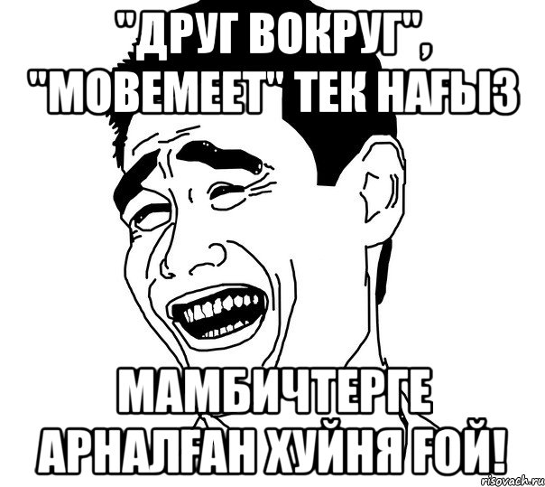 "Друг Вокруг", "Mobemeet" тек нағыз Мамбичтерге Арналған Хуйня ғой!, Мем Яо минг