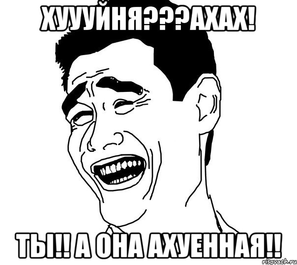 ХУУУЙНЯ???АХАХ! ТЫ!! а она АХУЕННАЯ!!, Мем Яо минг