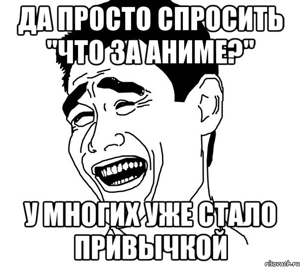 да просто спросить "что за аниме?" у многих уже стало привычкой, Мем Яо минг