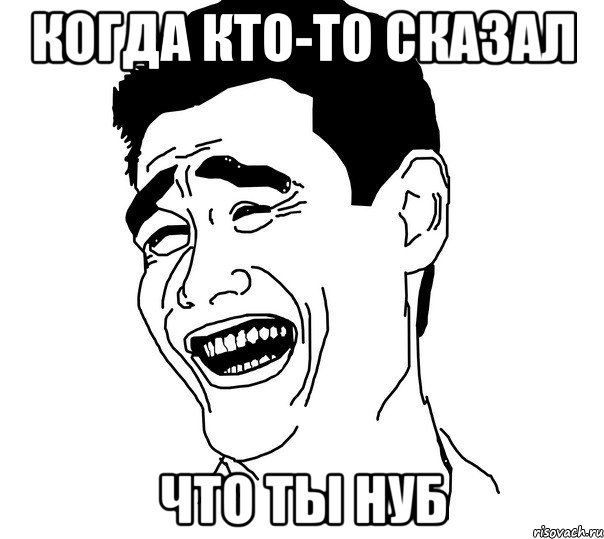 Когда кто-то сказал что ты нуб, Мем Яо минг