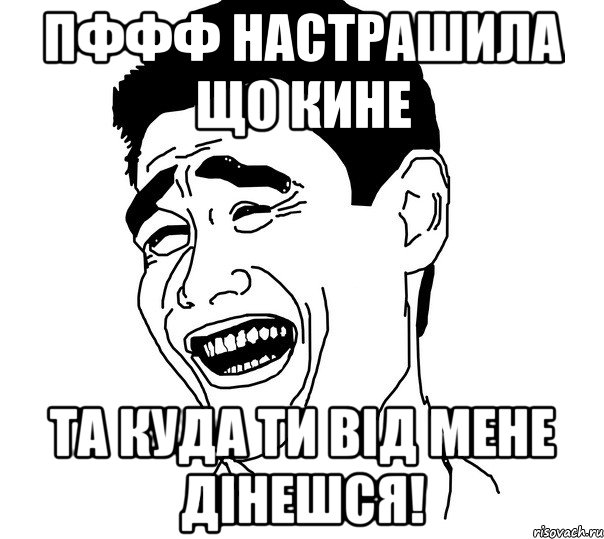 пффф настрашила що кине та куда ти від мене дінешся!, Мем Яо минг