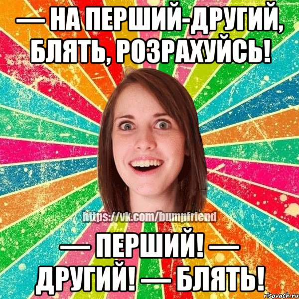 — На перший-другий, блять, розрахуйсь! — Перший! — Другий! — Блять!, Мем Йобнута Подруга ЙоП